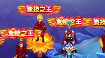 竞技之王